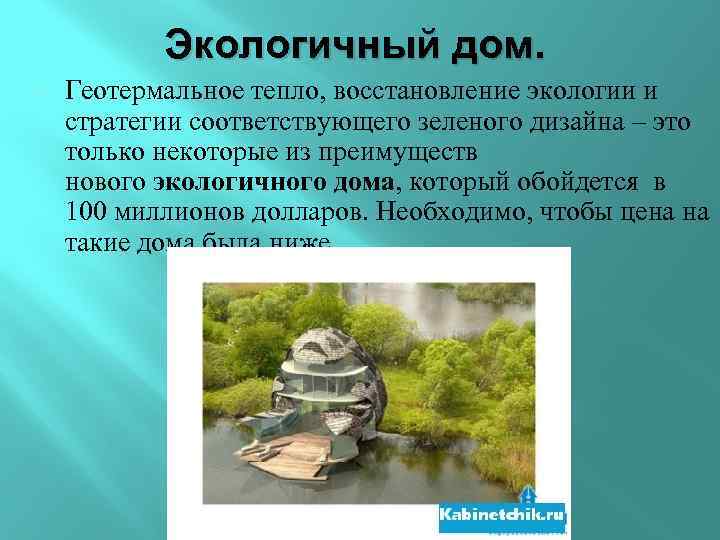 Экологичный дом. Геотермальное тепло, восстановление экологии и стратегии соответствующего зеленого дизайна – это только