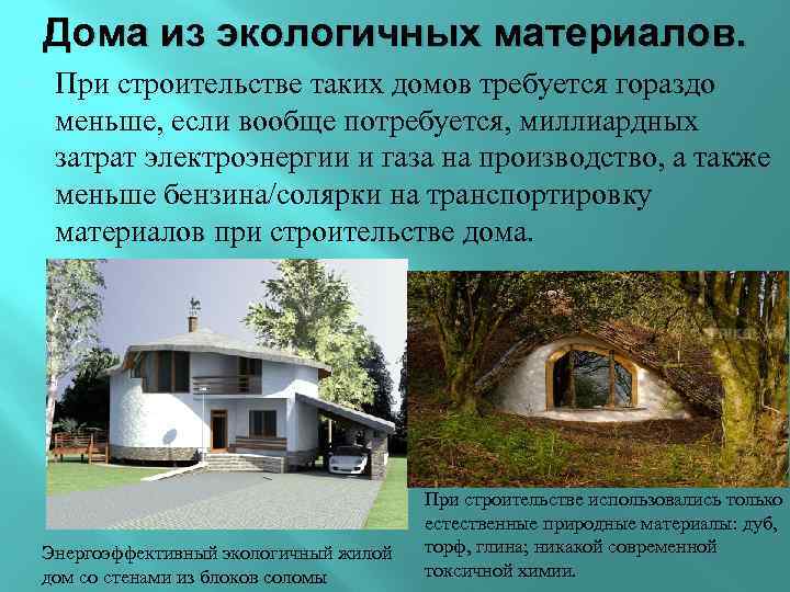 Дома из экологичных материалов. При строительстве таких домов требуется гораздо меньше, если вообще потребуется,