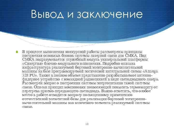 Вывод и заключение S В процессе выполнения конкурсной работы рассмотрены принципы построения основных блоков