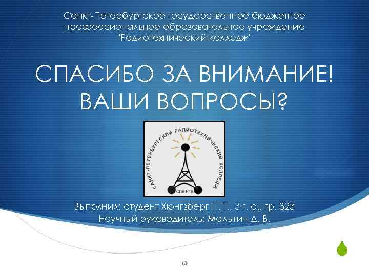 Санкт-Петербургское государственное бюджетное профессиональное образовательное учреждение "Радиотехнический колледж" СПАСИБО ЗА ВНИМАНИЕ! ВАШИ ВОПРОСЫ? Выполнил: