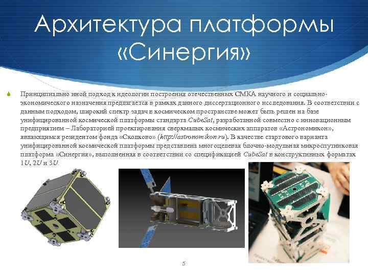 Архитектура платформы «Синергия» S Принципиально иной подход к идеологии построения отечественных СМКА научного и