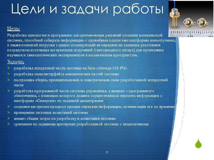 Цели и задачи работы Цель: Разработка идеологии и программно-алгоритмических решений создания комплексной системы, способной