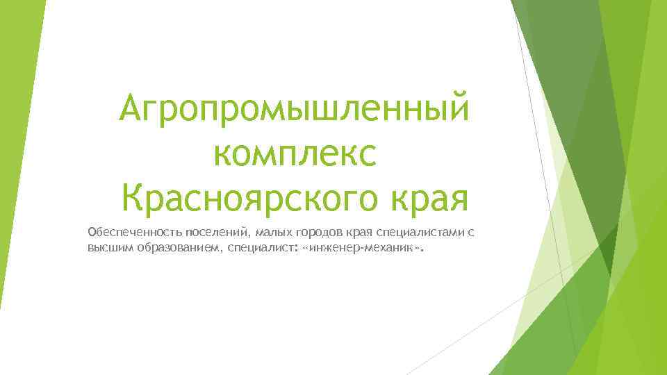 Агропромышленный комплекс Красноярского края Обеспеченность поселений, малых городов края специалистами с высшим образованием, специалист: