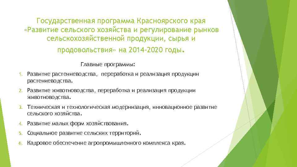Государственная программа Красноярского края «Развитие сельского хозяйства и регулирование рынков сельскохозяйственной продукции, сырья и