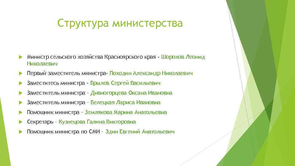 Структура министерства Министр сельского хозяйства Красноярского края - Шорохов Леонид Николаевич Первый заместитель министра-