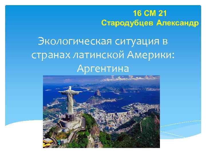 Экологическая ситуация в странах латинской Америки: Аргентина 