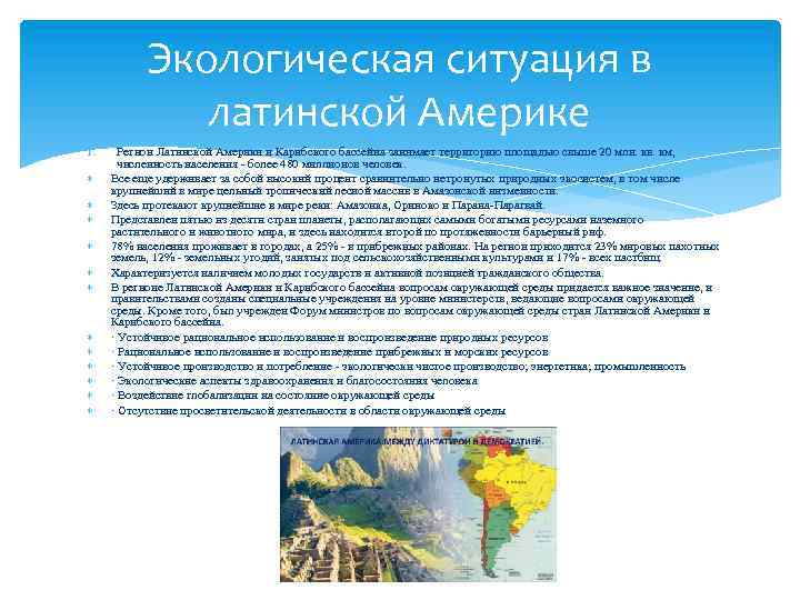 Экологическая ситуация в латинской Америке 1. Регион Латинской Америки и Карибского бассейна занимает территорию