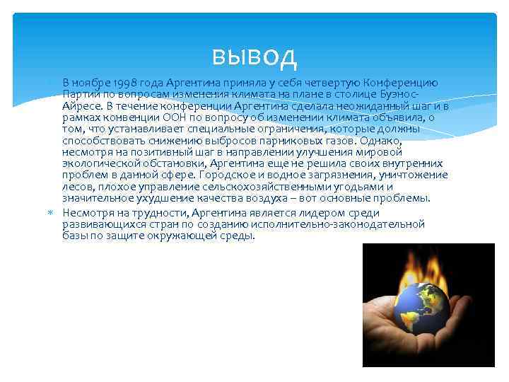 вывод В ноябре 1998 года Аргентина приняла у себя четвертую Конференцию Партий по вопросам