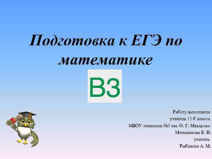 Презентация подготовка к егэ. Работа в математике.