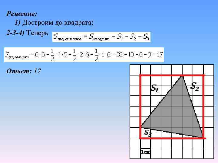 Решение: 1) Достроим до квадрата: 2 -3 -4) Теперь Ответ: 17 