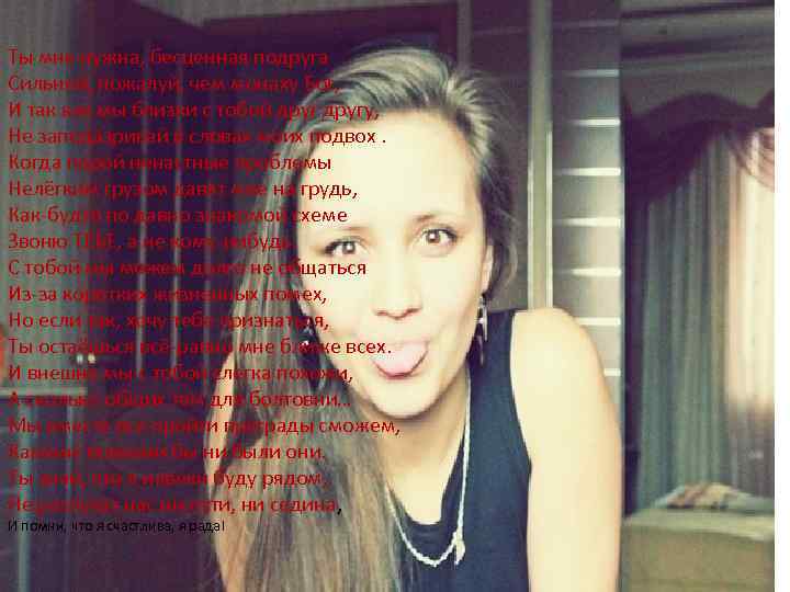 Ты мне нужна, бесценная подруга Сильней, пожалуй, чем монаху Бог, И так как мы