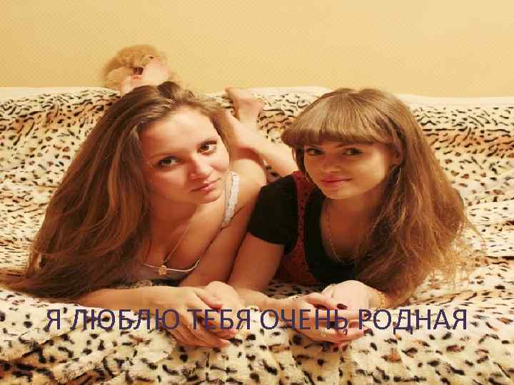 Я ЛЮБЛЮ ТЕБЯ ОЧЕНЬ РОДНАЯ 