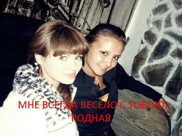 МНЕ ВСЕГДА ВЕСЕЛО С ТОБОЮ РОДНАЯ 