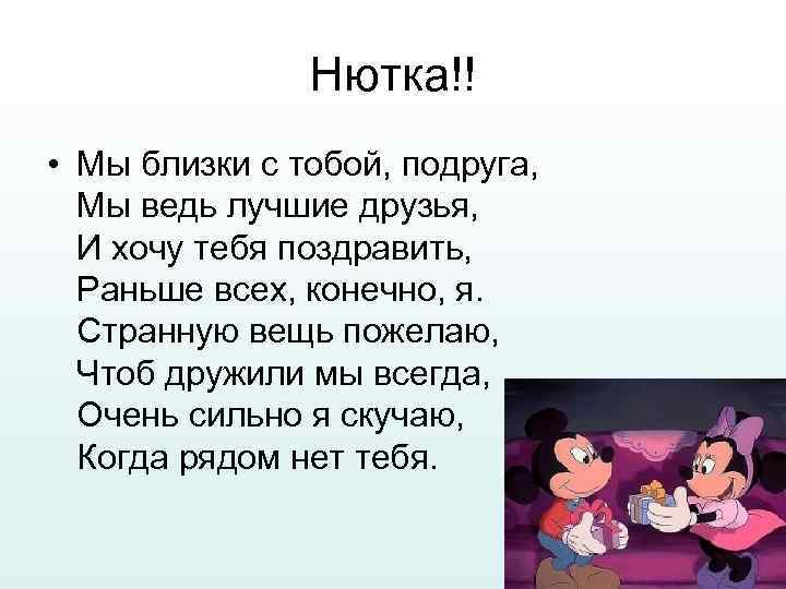 Нютка!! • Мы близки с тобой, подруга, Мы ведь лучшие друзья, И хочу тебя