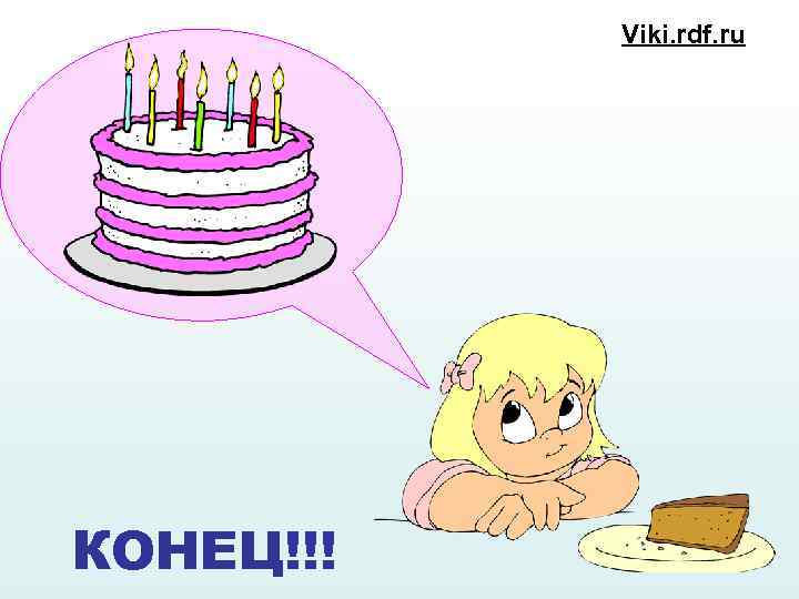 Viki. rdf. ru КОНЕЦ!!! 
