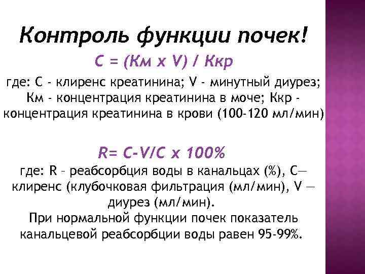 Контроль функции почек! С = (Км х V) / Ккр где: С - клиренс