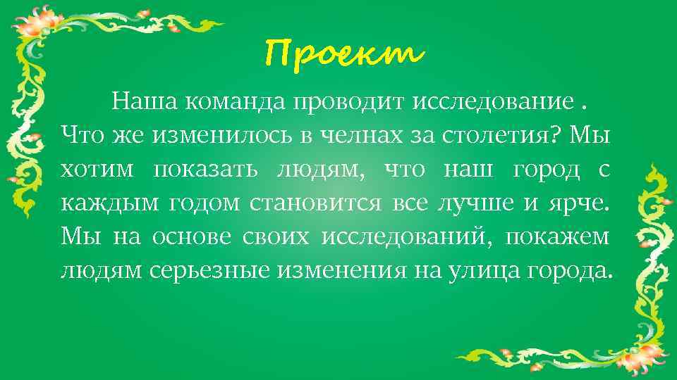 Проект Наша команда проводит исследование. Что же изменилось в челнах за столетия? Мы хотим