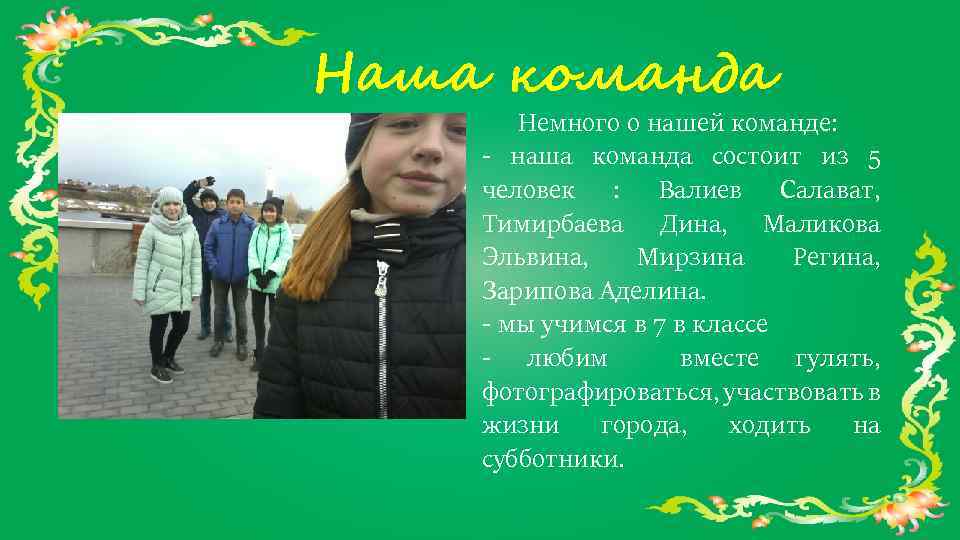 Наша команда Немного о нашей команде: - наша команда состоит из 5 человек :