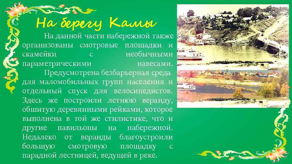 На берегу Камы На данной части набережной также организованы смотровые площадки и скамейки с