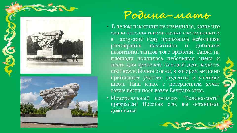 Родина-мать В целом памятник не изменился, разве что около него поставили новые светильники и