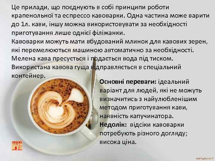 Це прилади, що поєднують в собі принципи роботи крапенольної та еспрессо кавоварки. Одна частина
