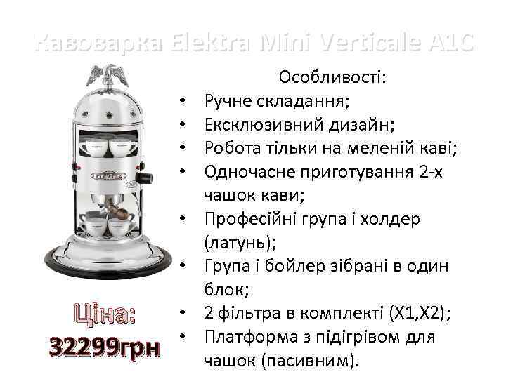 Кавоварка Elektra Mini Verticale A 1 C • • • Ціна: 32299 грн •