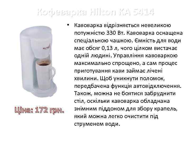 Кофеварка Hilton KA 5414 Ціна: 172 грн. • Кавоварка відрізняється невеликою потужністю 330 Вт.
