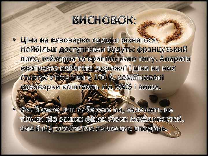 ВИСНОВОК: • Ціни на кавоварки сильно різняться. Найбільш доступними будуть: французький прес, гейзерна та