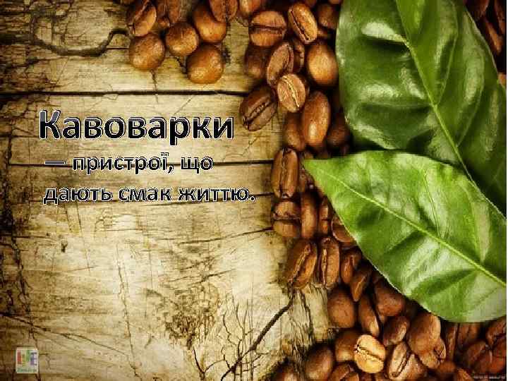 Кавоварки — пристрої, що дають смак життю. 