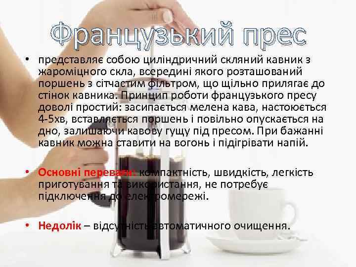 Французький прес • представляє собою циліндричний скляний кавник з жароміцного скла, всередині якого розташований