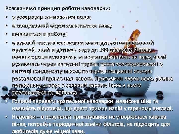 Розглянемо принцип роботи кавоварки: • у резервуар заливається вода; • в спеціальний відсік засипається