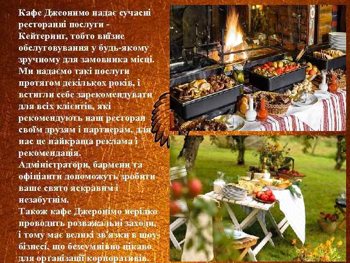 Кафе Джеонимо надає сучасні ресторанні послуги Кейтеринг, тобто виїзне обслуговування у будь-якому зручному для