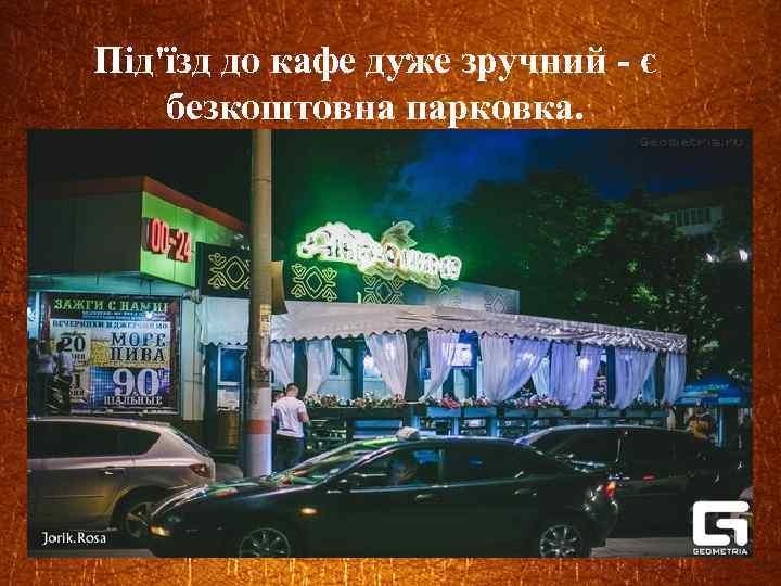 Під'їзд до кафе дуже зручний - є безкоштовна парковка. 