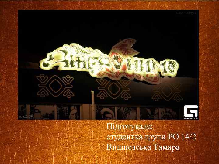 Підготувала: студентка групи РО 14/2 Вишневська Тамара 