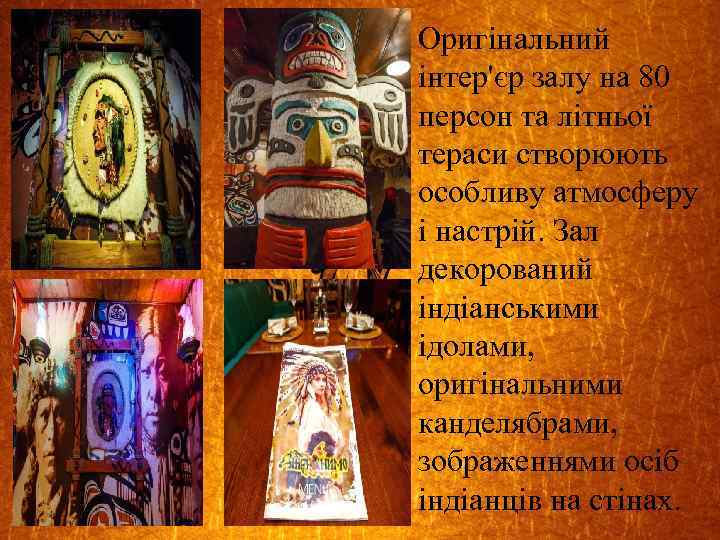 Оригінальний інтер'єр залу на 80 персон та літньої тераси створюють особливу атмосферу і настрій.