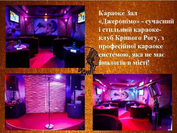 Караоке Зал «Джеронімо» - сучасний і стильний караокеклуб Кривого Рогу, з професійної караоке системою,