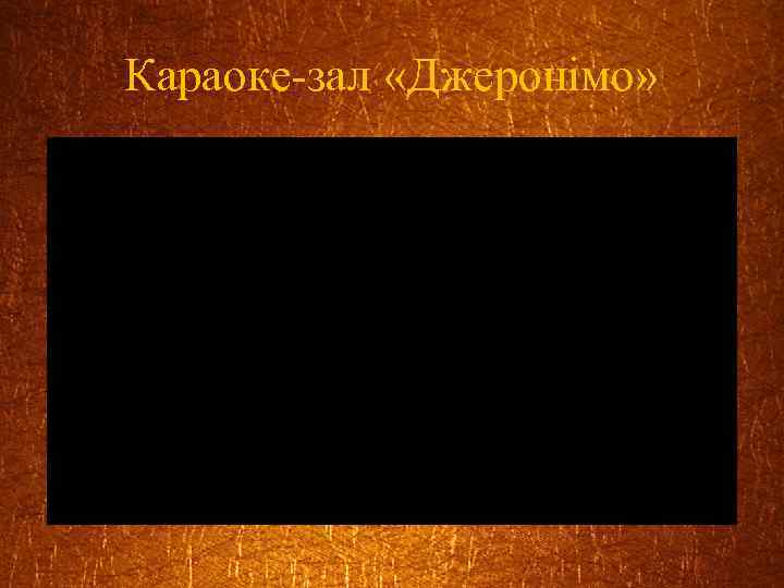 Караоке-зал «Джеронімо» 