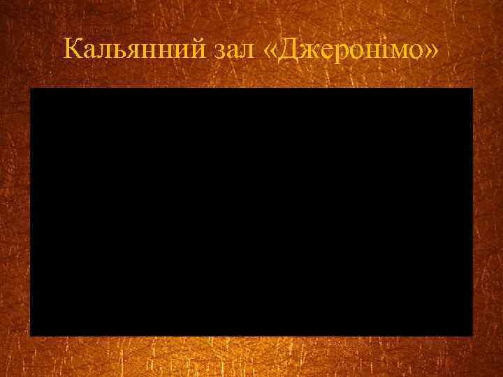 Кальянний зал «Джеронімо» 