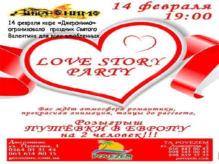 14 февраля кафе «Джеронимо» огранизовало праздник Святого Валентина для всех влюбленных. 