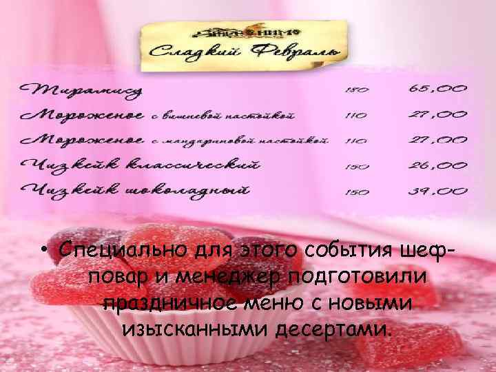  • Специально для этого события шефповар и менеджер подготовили праздничное меню с новыми