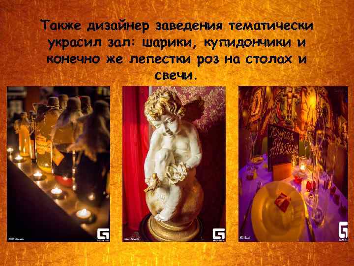 Также дизайнер заведения тематически украсил зал: шарики, купидончики и конечно же лепестки роз на