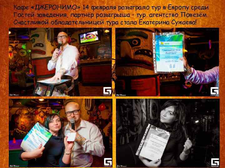 Кафе «ДЖЕРОНИМО» 14 февраля разыграло тур в Европу среди Гостей заведения, партнёр розыгрыша -