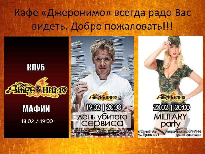 Кафе «Джеронимо» всегда радо Вас видеть. Добро пожаловать!!! 18. 02 / 19: 00 