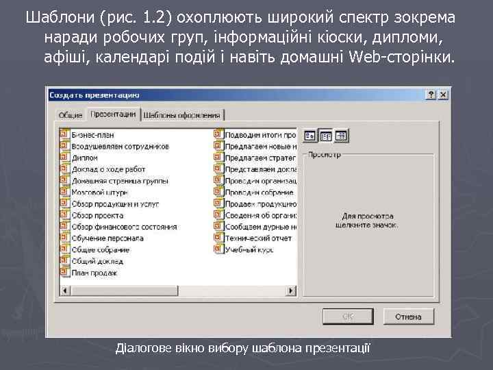 Шаблони (рис. 1. 2) охоплюють широкий спектр зокрема наради робочих груп, інформаційні кіоски, дипломи,