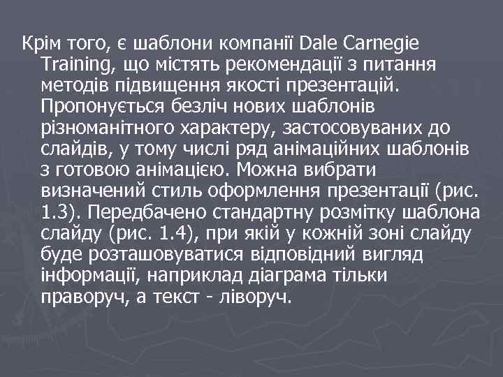 Крім того, є шаблони компанії Dale Carnegie Training, що містять рекомендації з питання методів
