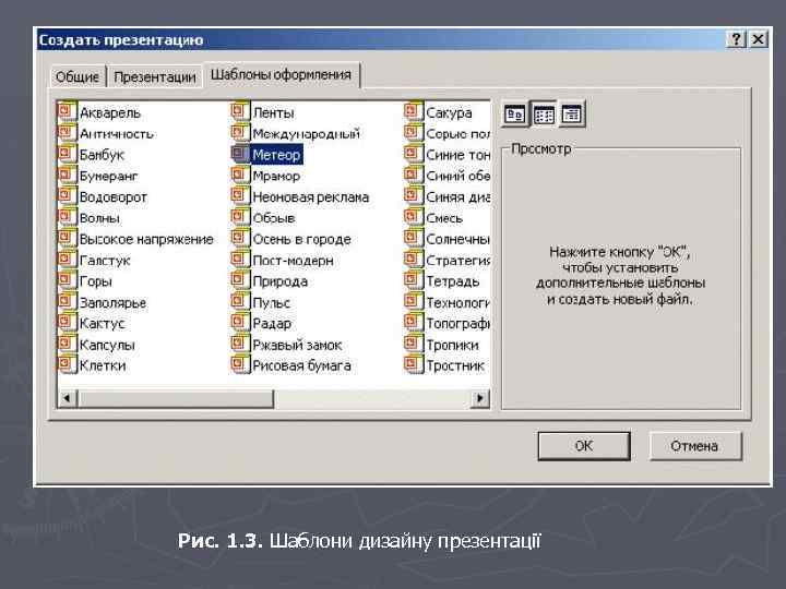 Рис. 1. 3. Шаблони дизайну презентації 