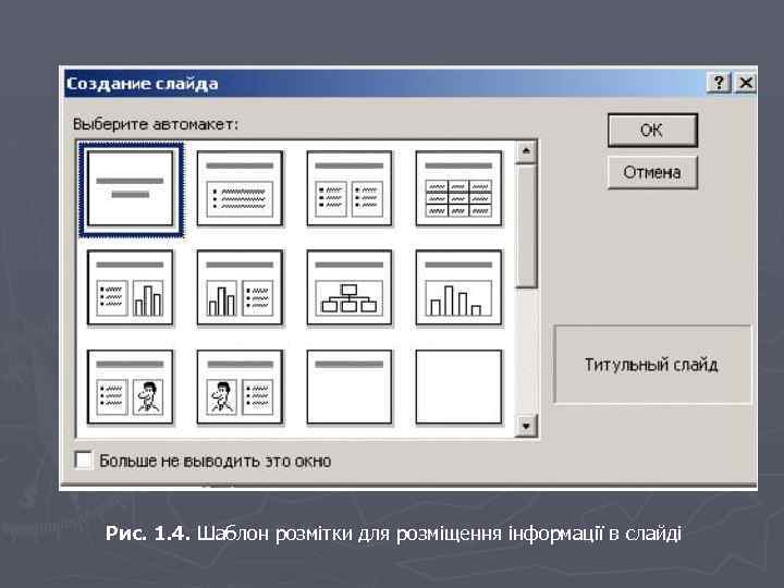 Рис. 1. 4. Шаблон розмітки для розміщення інформації в слайді 