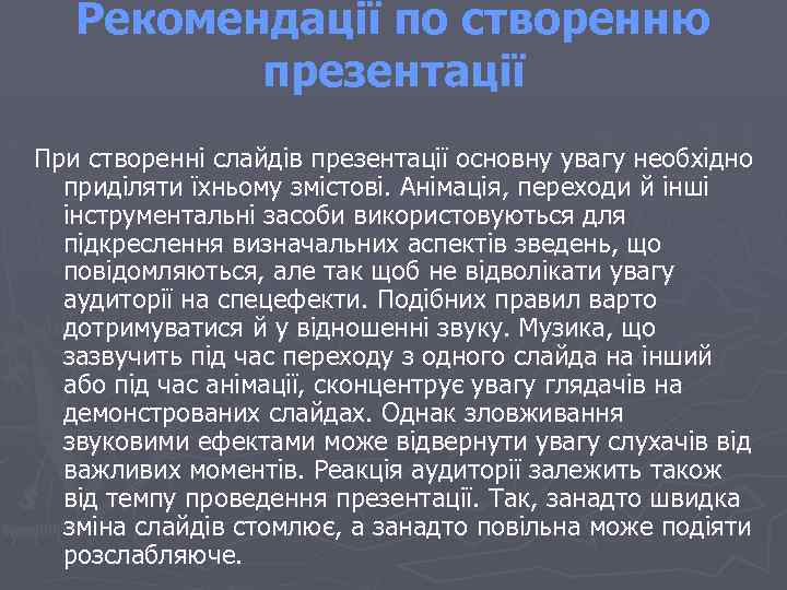 Рекомендації по створенню презентації При створенні слайдів презентації основну увагу необхідно приділяти їхньому змістові.