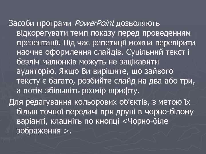 Засоби програми Power. Point дозволяють відкорегувати темп показу перед проведенням презентації. Під час репетиції