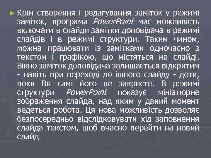 ► Крім створення і редагування заміток у режимі заміток, програма Power. Point має можливість